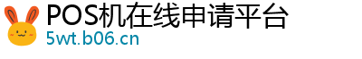 POS机在线申请平台